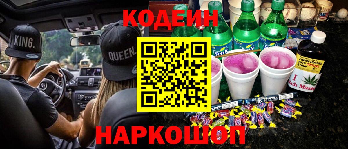Кодеиновый сироп Lean Purple Drank  Вход с VPN  Codein Purple Drank  Вольск 
