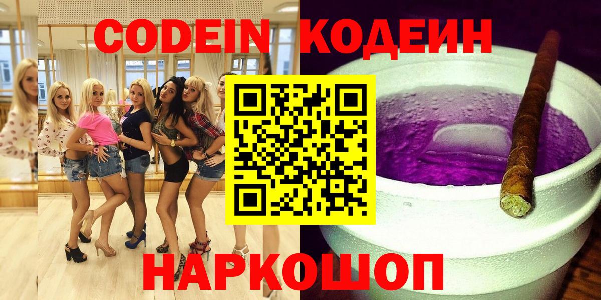 Codein напиток Lean (лин)  Вольск 